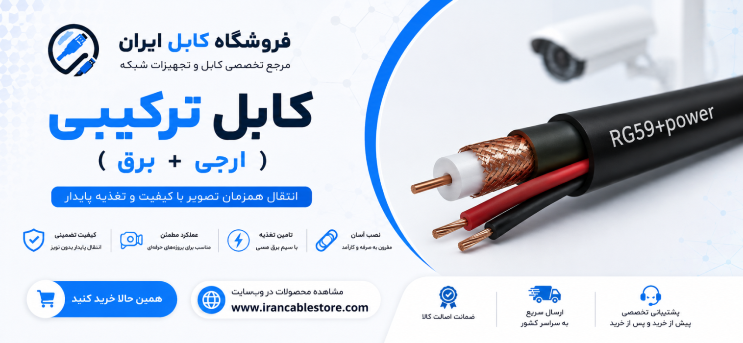 کابل ترکیبی